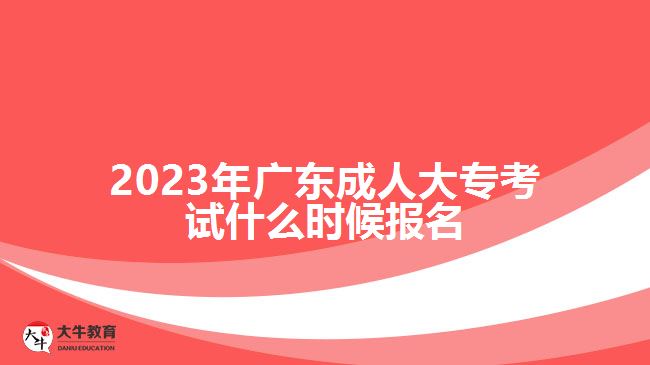 2023年廣東成人大?？荚囀裁磿r(shí)候報(bào)名
