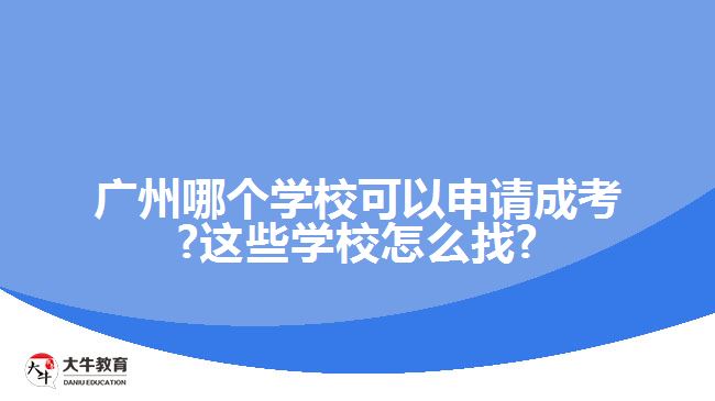 廣州哪個學?？梢陨暾埑煽?這些學校怎么找?