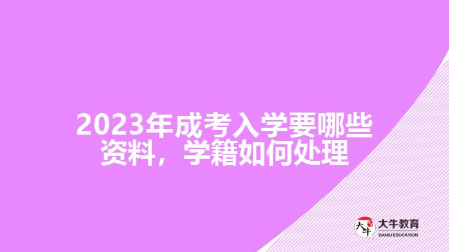 成考入學要哪些資料，學籍如何處理