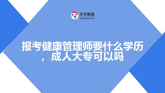 報考健康管理師要什么學(xué)歷，成人大?？梢詥? width='170' height='105'/></a></dt>
						<dd><a href=