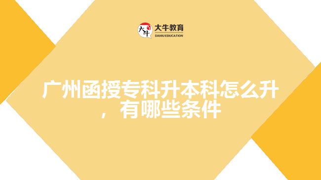 函授?？粕究圃趺瓷?，有哪些條件