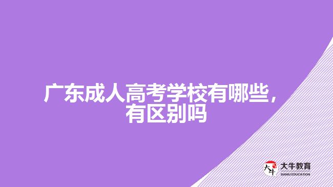 廣東成人高考學校有哪些，有區(qū)別嗎
