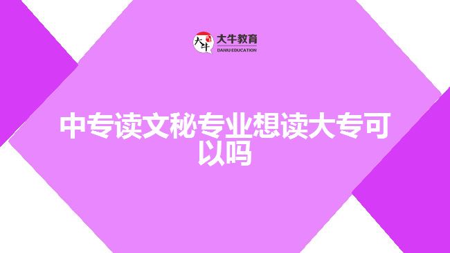 中專讀文秘專業(yè)想讀大?？梢詥? width='170' height='105'/></a></dt>
						<dd><a href=