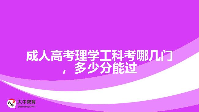 成人高考理學(xué)工科考哪幾門(mén)，多少分能過(guò)