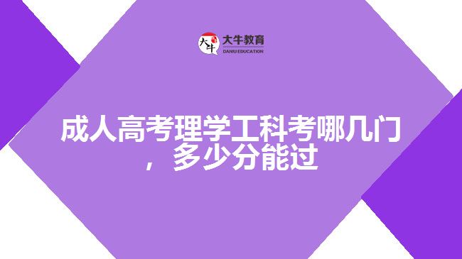 成人高考理工類考哪幾門(mén)，多少分能過(guò)