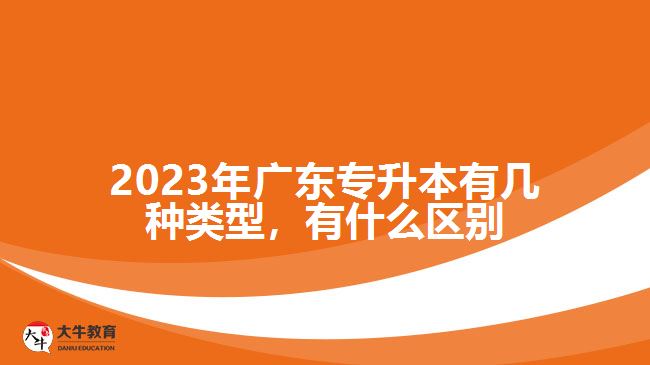 2023年廣東專升本有幾種類型，有什么區(qū)別