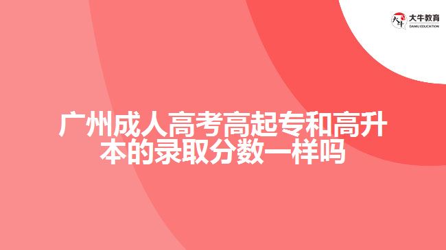 成人高考高起專和高升本的錄取分數(shù)