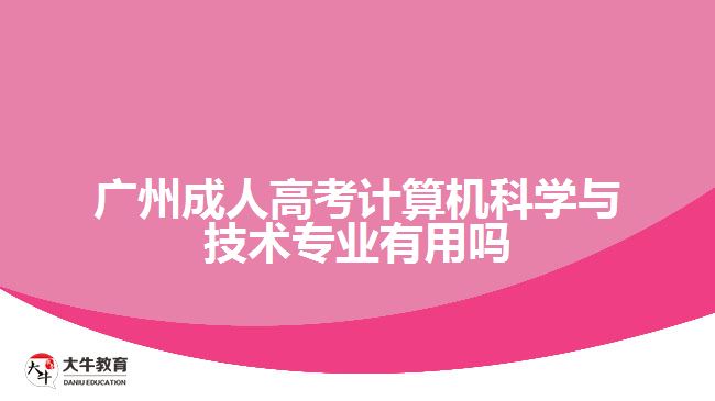 廣州成人高考計(jì)算機(jī)科學(xué)與技術(shù)專(zhuān)業(yè)