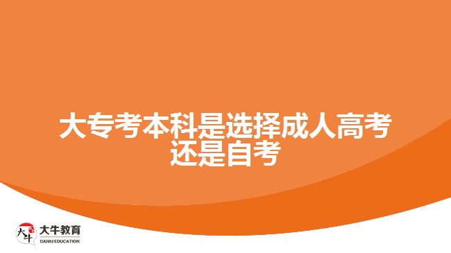 大?？急究剖沁x擇成人高考還是自考