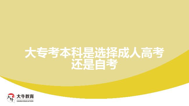 大?？急究剖沁x擇成人高考還是自考