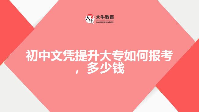 初中文憑提升大專如何報考，多少錢