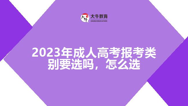 成人高考報考類別要選嗎，怎么選