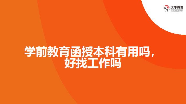 學前教育函授本科有用嗎，好找工作嗎