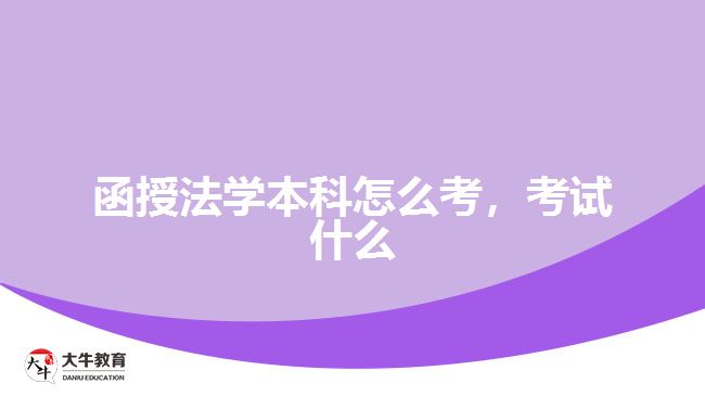 函授法學(xué)本科怎么考，考試什么