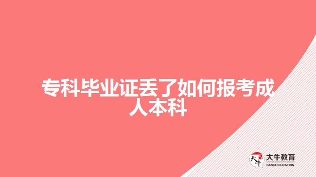 ?？飘厴I(yè)證丟了如何報(bào)考成人本科