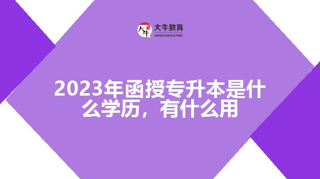 函授專(zhuān)升本是什么學(xué)歷，有什么用