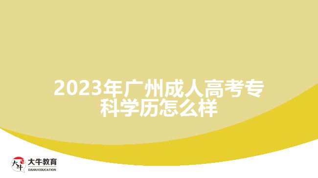 2023年廣州成人高考?？茖W(xué)歷怎么樣