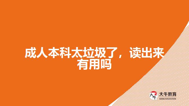 成人本科太垃圾了，讀出來有用嗎