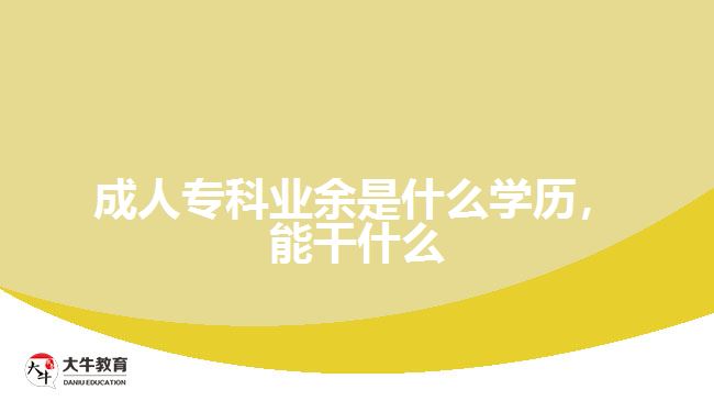 成人?？茦I(yè)余是什么學(xué)歷，能干什么