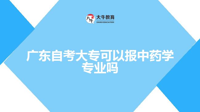 廣東自考大?？梢詧笾兴帉W專業(yè)嗎