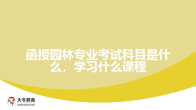 函授園林專業(yè)考試科目是什么，學(xué)習(xí)什么課程