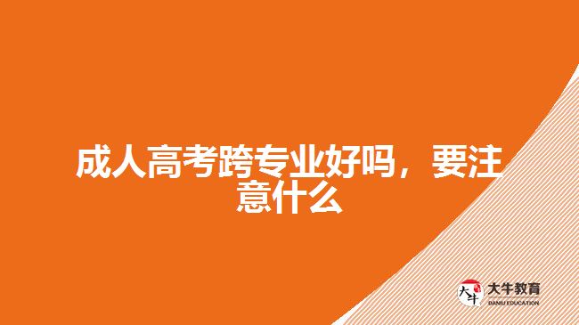 成人高考跨專業(yè)好嗎，要注意什么
