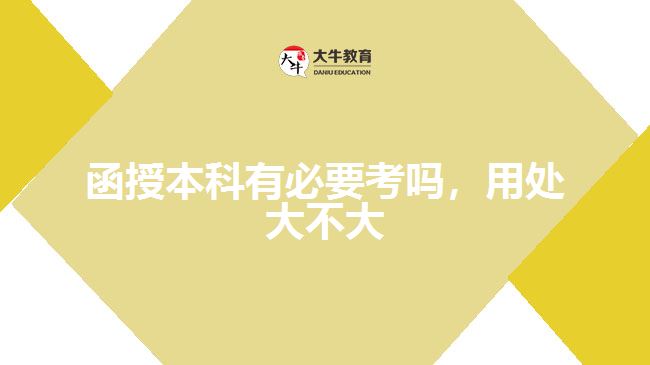 函授本科有必要考嗎，用處大不大