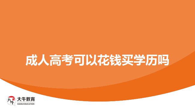 成人高考可以花錢(qián)買(mǎi)學(xué)歷嗎