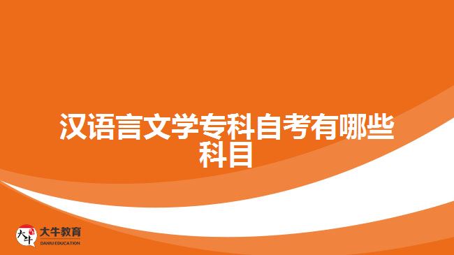 漢語(yǔ)言文學(xué)專科自考有哪些科目