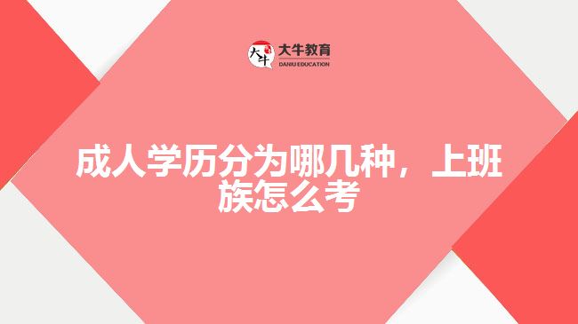 成人學歷分為哪幾種，上班族怎么考