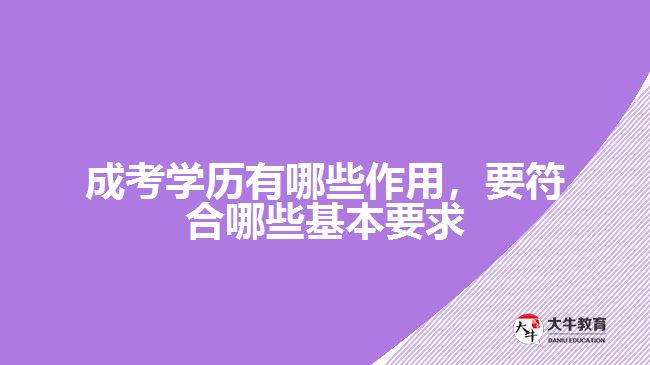 成考學(xué)歷有哪些作用，要符合哪些基本要求