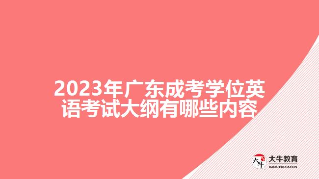 2023年廣東成考學位英語考試大綱有哪些內(nèi)容