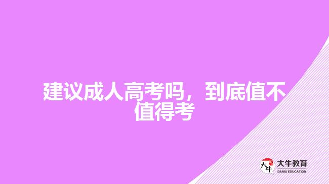 建議成人高考嗎，到底值不值得考