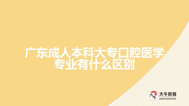 廣東成人本科大?？谇会t(yī)學(xué)專業(yè)有什么區(qū)別