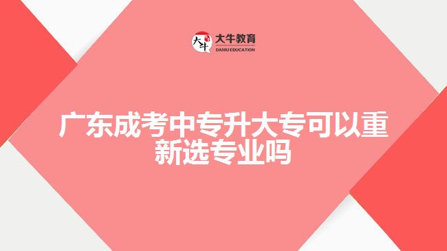 廣東成考中專升大?？梢灾匦逻x專業(yè)嗎