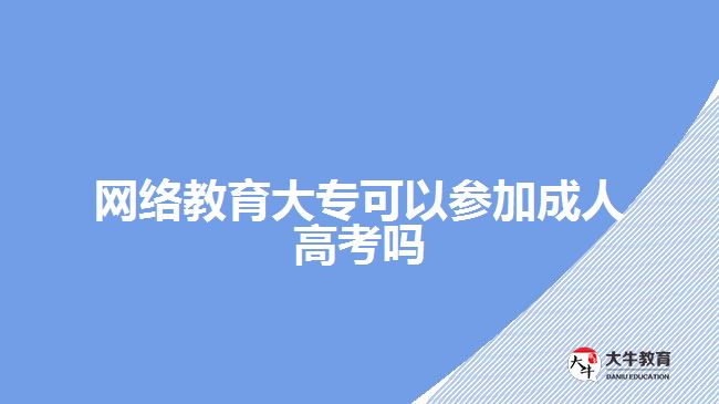 網(wǎng)絡(luò)教育大?？梢詤⒓映扇烁呖紗? width='170' height='105'/></a></dt>
						<dd><a href=