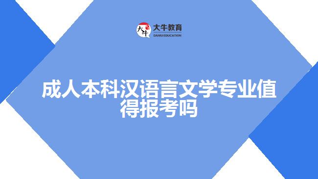 成人本科漢語言文學專業(yè)值得報考嗎