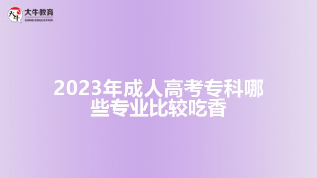 成人高考?？颇男I(yè)比較吃香