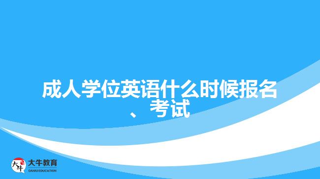 成人學位英語什么時候報名、考試