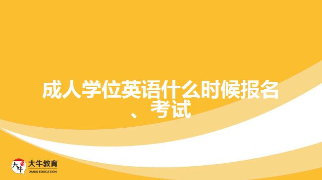 成人學(xué)位英語什么時(shí)候報(bào)名、考試