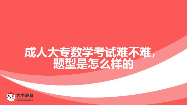 成人大專(zhuān)數(shù)學(xué)考試難不難