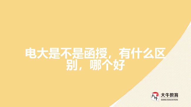 電大是不是函授，有什么區(qū)別，哪個(gè)好