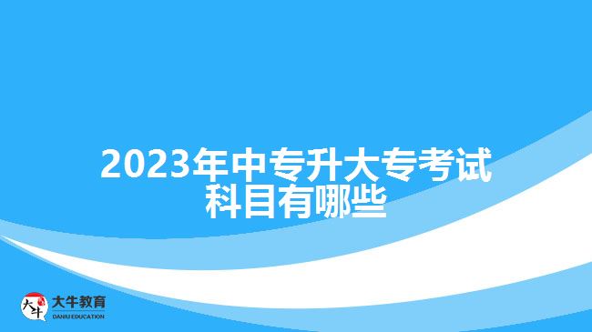 2023年中專升大?？荚嚳颇坑心男? width='170' height='105'/></a></dt>
						<dd><a href=