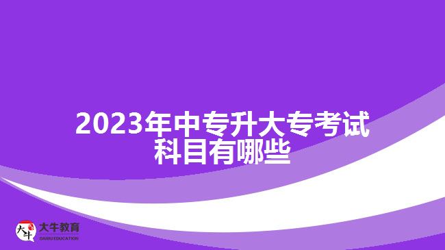 2023年中專升大?？荚嚳颇坑心男? /></div>
<p>　　中專升大專，若選擇統(tǒng)招的學(xué)歷提升途徑，考生要根據(jù)自己所報(bào)考的方式，按照相關(guān)的政策和考試要求，參加相應(yīng)文化課考試或技能考試。而已經(jīng)畢業(yè)工作的中專生，提升大專學(xué)歷有成人高考、自考和開放大學(xué)這三種途徑可選，不同途徑有不同考試形式。</p>
<p>　　比如，成人高考是全國統(tǒng)一考試，高升專、高升本和專升本所考的科目是全國統(tǒng)考的。中專升大專報(bào)成人高考，是選擇高升專層次，考試科目為語文、數(shù)學(xué)和英語這三門公共科目，考試內(nèi)容大多數(shù)是中學(xué)階段相應(yīng)學(xué)科的基礎(chǔ)知識。</p>
<p>　　如果社會人員選擇了自考進(jìn)行中專升大專，所考的科目有公共科目也有專業(yè)科目，與考生報(bào)考的專業(yè)以及主考院校有關(guān)，是進(jìn)行報(bào)考專業(yè)對應(yīng)的專業(yè)課程考試，是進(jìn)行單科課程統(tǒng)考，各專業(yè)考試科目可通過自考招生部門了解相關(guān)信息。</p>
<p>　　綜上所述，2023年中專升大?？荚嚳颇坑姓Z文、數(shù)學(xué)、英語等，不同類型的學(xué)歷提升途徑有不同的考試形式，考生所考的科目也不同，可根據(jù)報(bào)考方式了解考試科目。想了解中專升大專，可咨詢大牛教育成考網(wǎng)在線老師。</p>
                        ?<div   id=