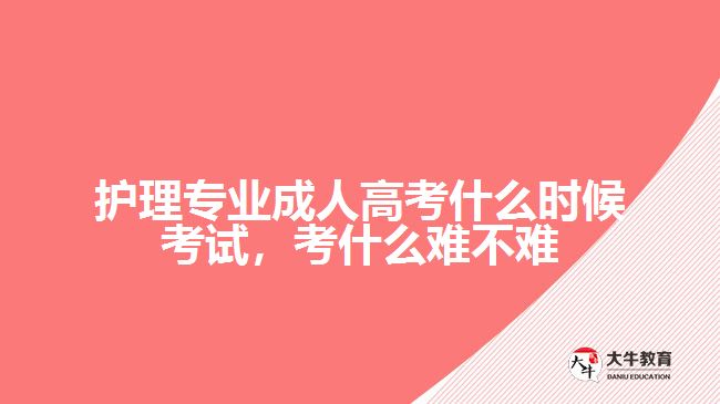 護理專業(yè)成人高考什么時候考試，考什么難不難