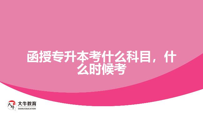 函授專升本考什么科目，什么時(shí)候考