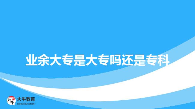 業(yè)余大專是大專嗎還是?？? style=