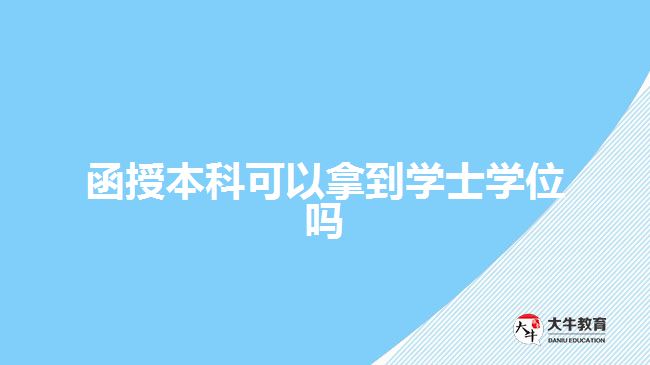 函授本科可以拿到學士學位嗎