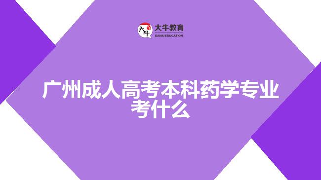 廣州成人高考本科藥學(xué)專(zhuān)業(yè)考什么