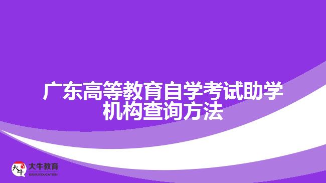 廣東高等教育自學考試助學機構(gòu)查詢方法